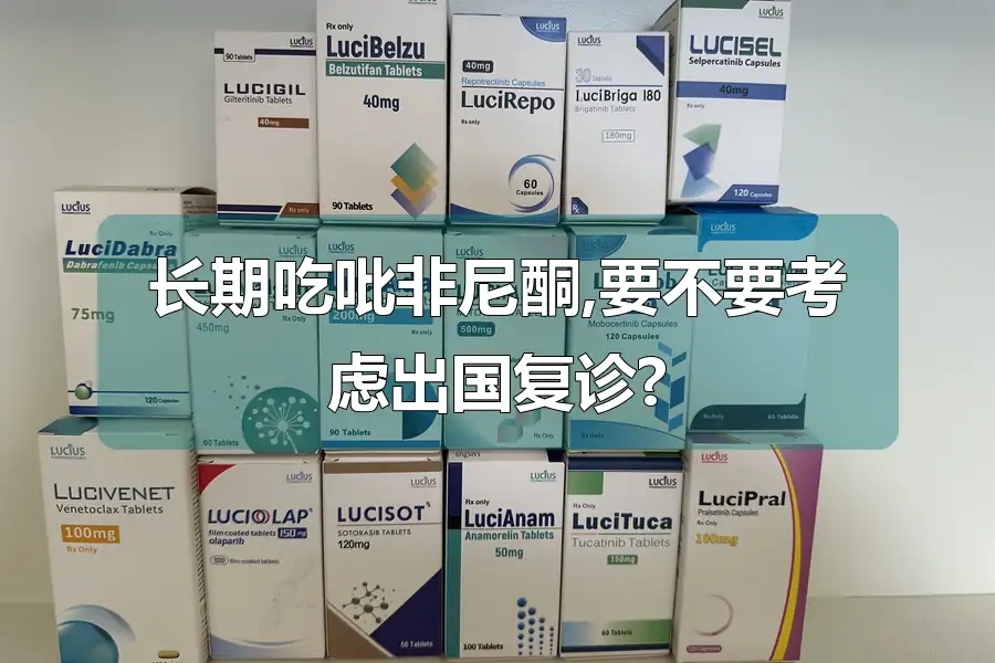 长期吃吡非尼酮,要不要考虑出国复诊?