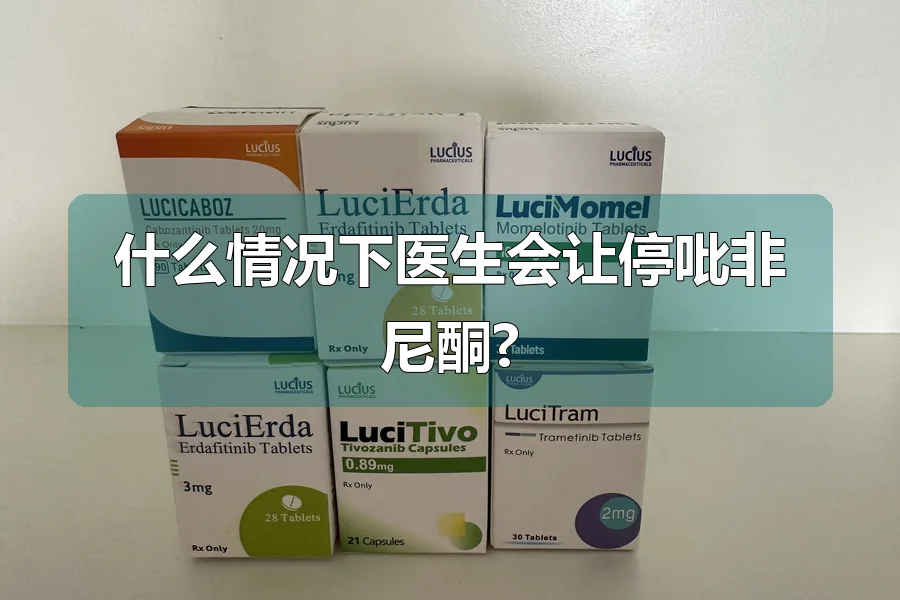 什么情况下医生会让停吡非尼酮?