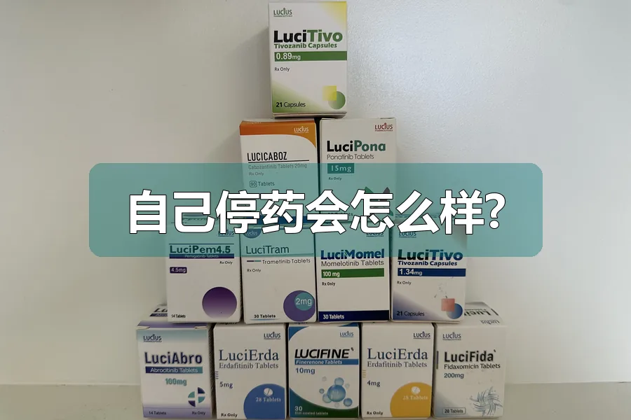 自己停药会怎么样?