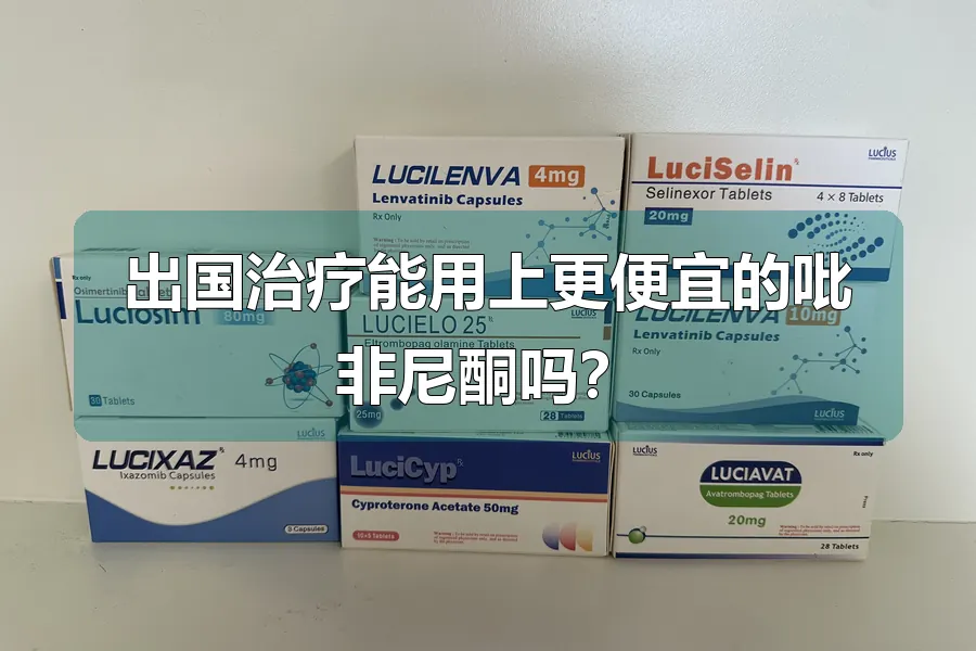 出国治疗能用上更便宜的吡非尼酮吗?