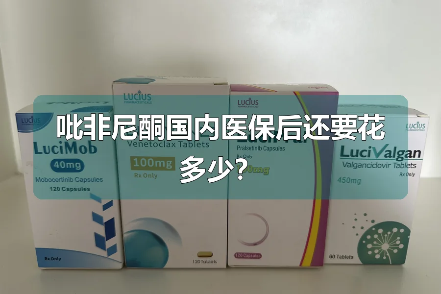 吡非尼酮国内医保后还要花多少?